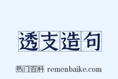 透支造句是什么意思的图片